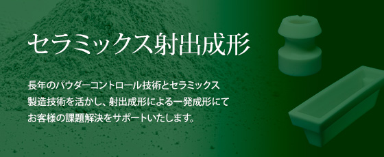 セラミックス射出成形